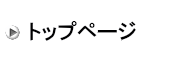 トップページ