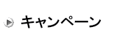 キャンペーン
