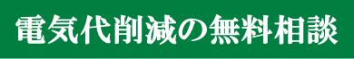 埼玉県の電力自由化、電気代の削減なら「LOOK」