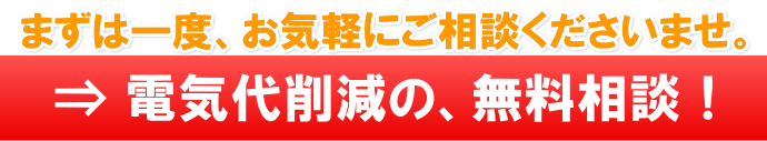 電気代削減の無料相談