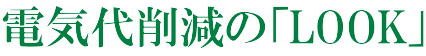 埼玉県の電力自由化、電気代の削減なら「LOOK」