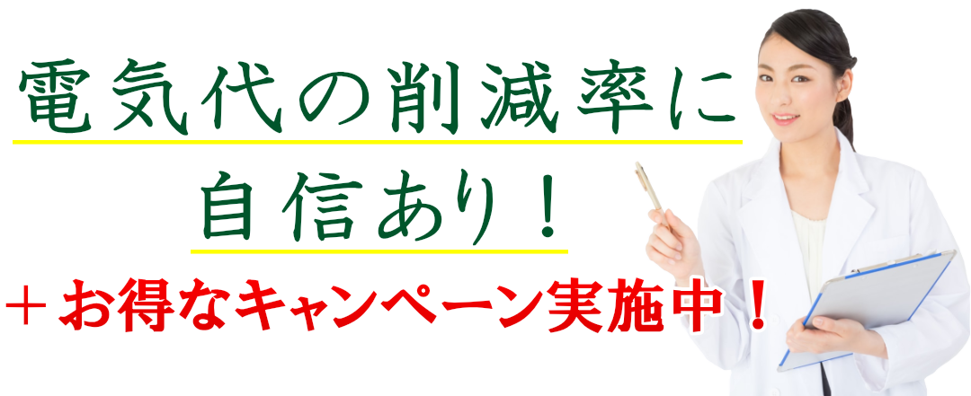 埼玉県の電力自由化、電気代の削減なら「LOOK」