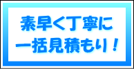 素早く丁寧に一括見積もり