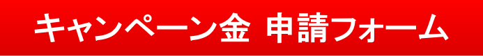 キャンペーン金申請フォーム/電話番号を持つ、インターネットを始める