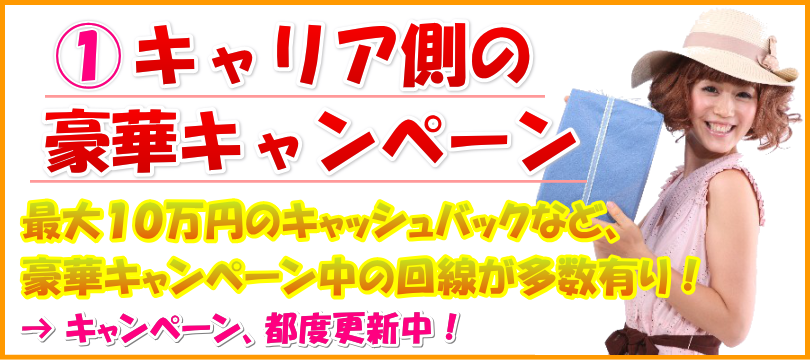 キャンペーン１　電話番号を持つ、インターネットを始める