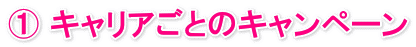 ① キャリアごとのキャンペーン