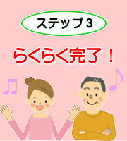ステップ３