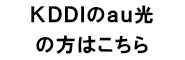 au光 の方はこちら