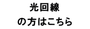 ＮＴＴのフレッツ光 の方はこちら 