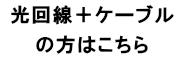 転用、光コラボ済み の方はこちら