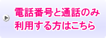 電話番号と通話のみ利用する方はこちら