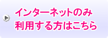 インターネットのみ利用する方はこちら
