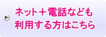 ネット＋電話なども利用する方はこちら