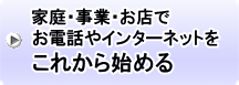 家庭・事業・お店でお電話やインターネットをこれから始める