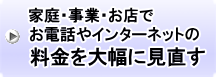 家庭・事業・お店でお電話やインターネットの料金を大幅に見直す