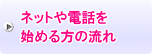 ネットや電話を始める方の流れ