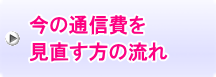 今の通信費を見直す方の流れ