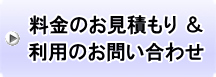 料金のお見積り&利用のお問い合わせ