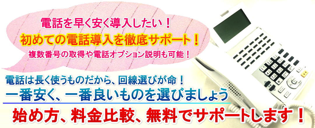 電話番号の取得、インターネットの導入、見直しならLook 光回線