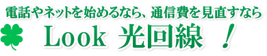 電話番号の取得、インターネットの導入、見直しならLook 光回線